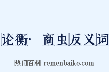 论衡·商虫反义词是什么意思的图片